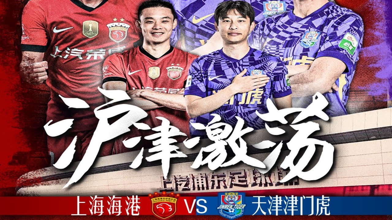 中超集锦：上海海港vs天津津门虎，加布里埃尔点射，于根伟打破放弃传闻，蒯纪闻读秒中立柱