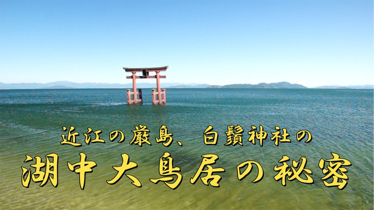 【びわ湖源流の郷・高島市より】近江の厳島 白鬚神社の 湖中大鳥居 の秘密