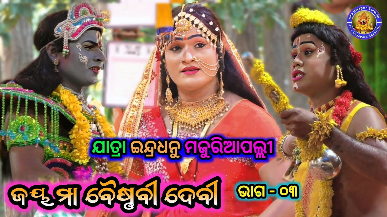 ଜୟ ମା' ବୈଷ୍ଣବୀ ଦେବୀ | Jatra Indradhanu Majuriapalli | Jay Maa Baishnabi Devi | New Natak | EP - 03
