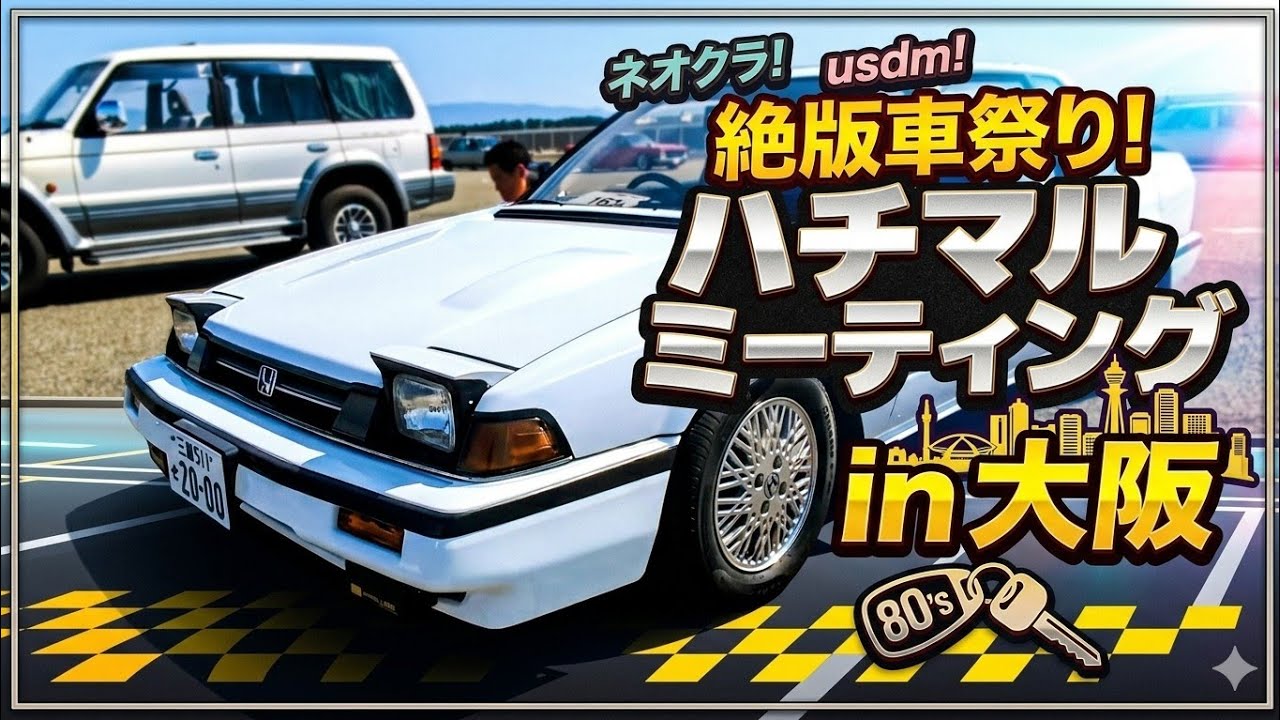 旧車！ネオクラ！usdm! 絶版車祭り！2025ハチマルミーティングin大阪 part12　@agobananaojisan 