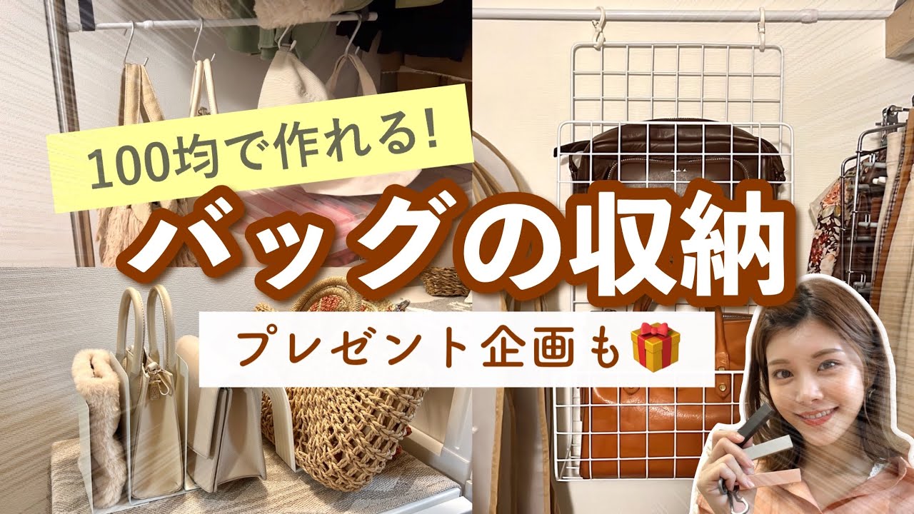 【収納】プレゼント 企画🎁100均で作るバッグの収納アイデアまとめ！嵩張る・形崩れ・自立しないを改善！