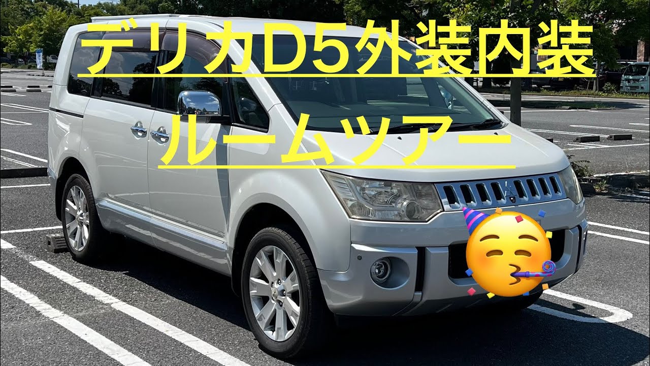 デリカＤ：５シャモニー納車後外装、室内ルームツアー紹介動画是非ご視聴何卒宜しく お願いします🙇‍♀️ 