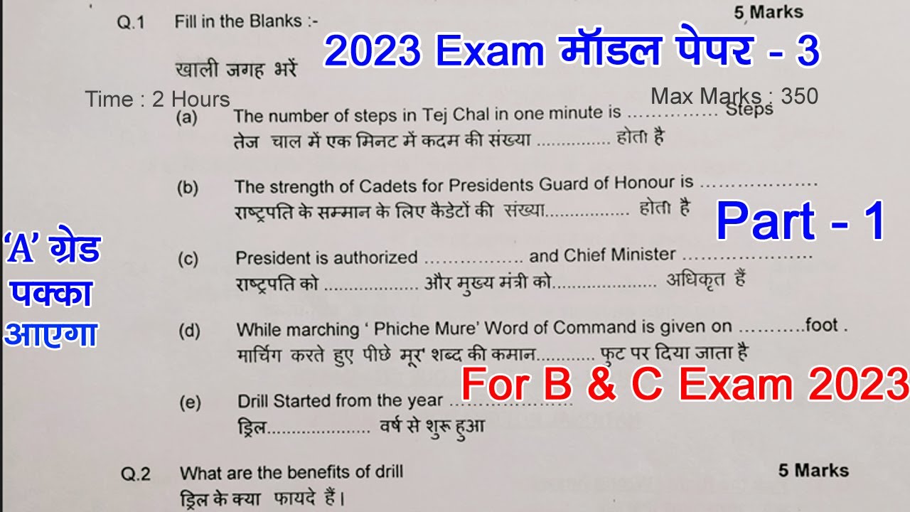ncc b certificate exam model paper || ncc c certificate exam 2022 || ncc b certificate exam 2023