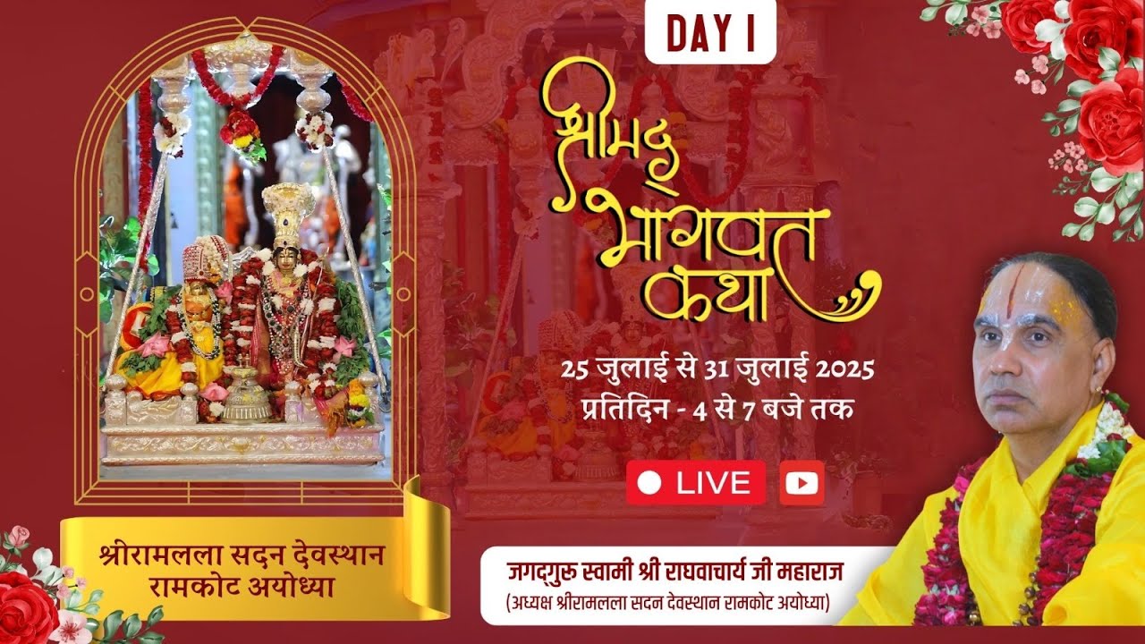 🔴DAY-01 !! श्रीमद् भागवत कथा !! श्री रामलला सदन अयोध्या धाम  !! स्वामी श्री राघवाचार्य जी महाराज