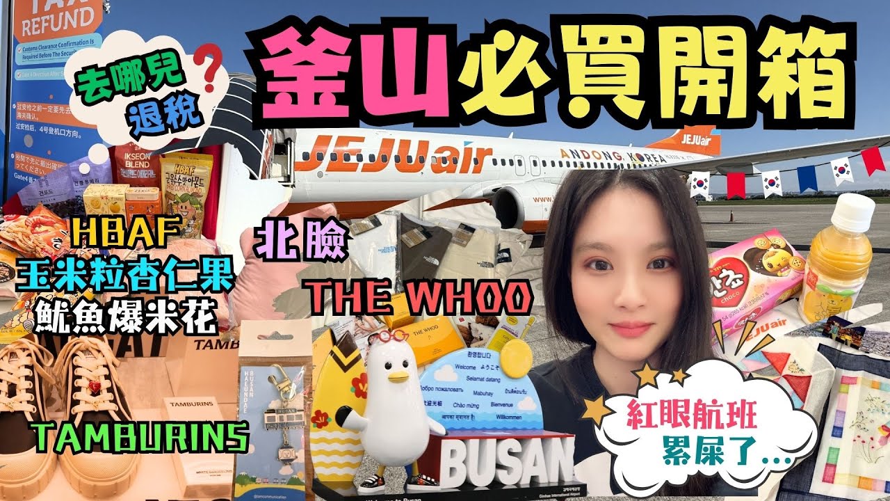 ✈️南韓釜山Busan自由行✈️EP6｜濟州航空737｜紅眼班機好累💤｜釜山必買戰利品開箱｜HBAF玉米粒杏仁果。魷魚味爆米花｜TAMBURINS蛋型潤唇膏｜天空膠囊吊飾｜THE WHOO后只要65折
