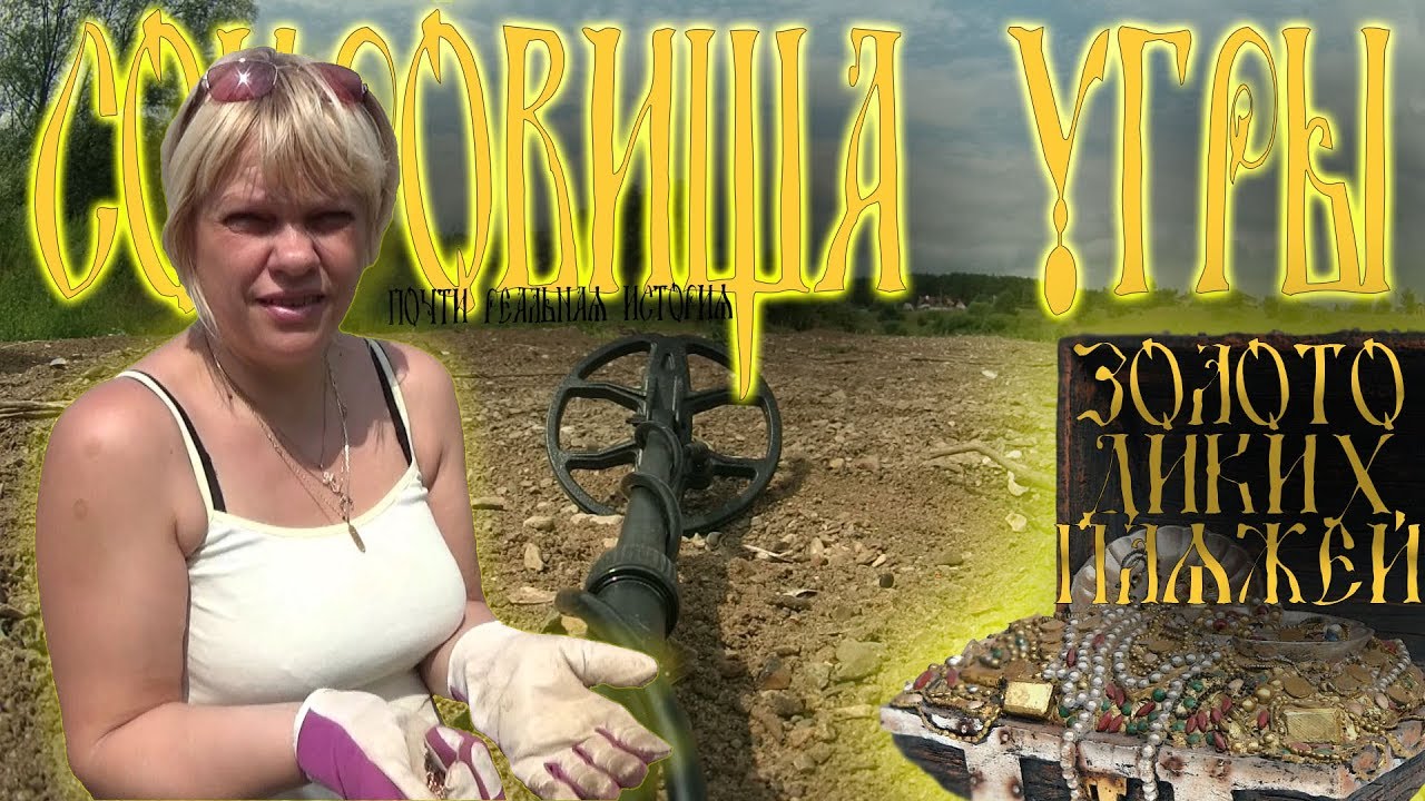 Сокровища УГРЫ. Золото диких пляжей. Golden Mask 5+ Golden Mask 4 Pro (Почти реальная история...)