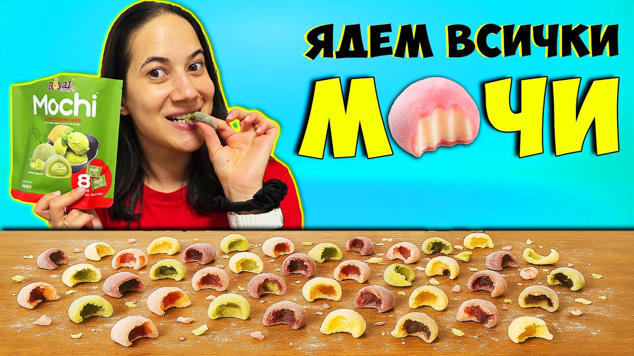 Японски МОЧИ за първи път – Ще ни хареса ли или НЕ?