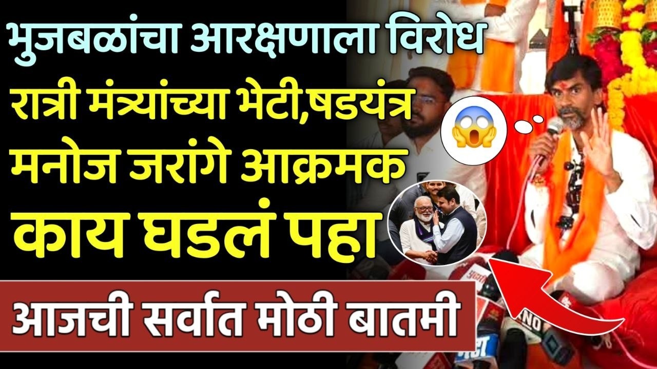 भुजबळांचा विरोध रात्रीच्या भेटी षडयंत्र मनोज जरांगे काय बोलले पहा| Jarange| Bhujbal | Fadnavis | BJP