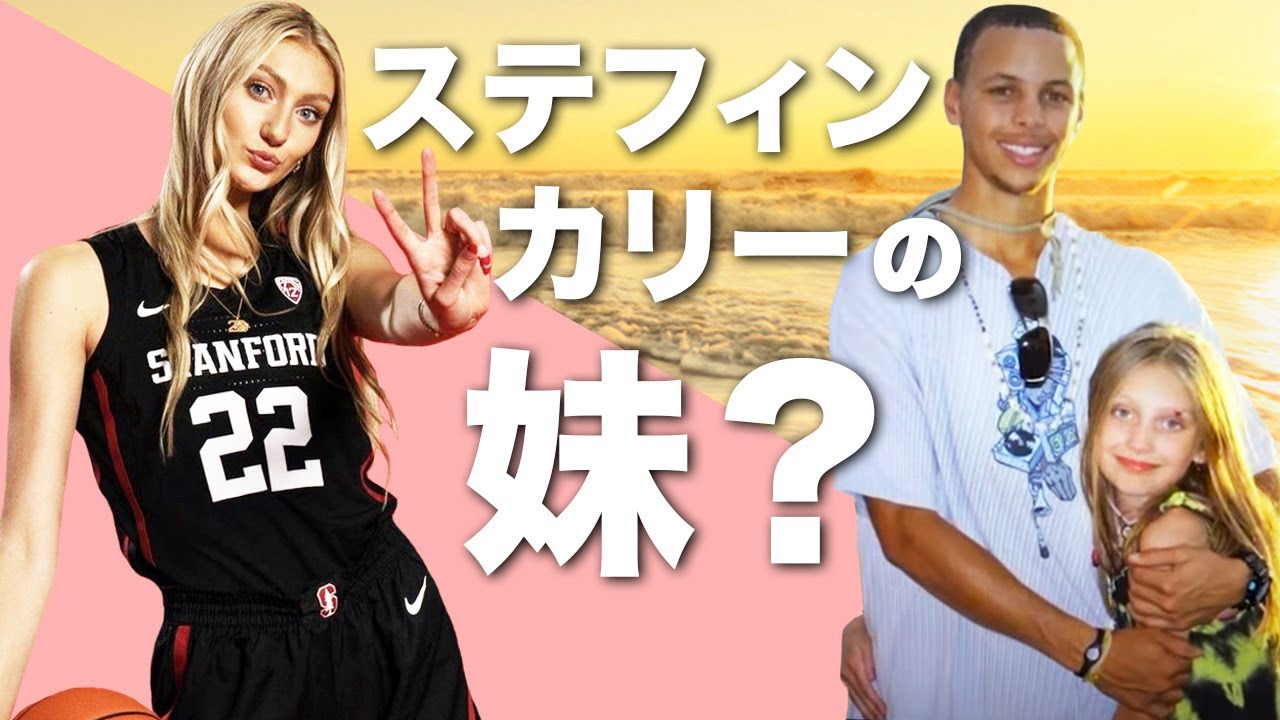 【神童】195cmの女子バスケ界王者 キャメロンブリンクとステフィンカリーの驚きの関係性とは。スタンフォード大学へ通う守護神がバスケを始めるまで。