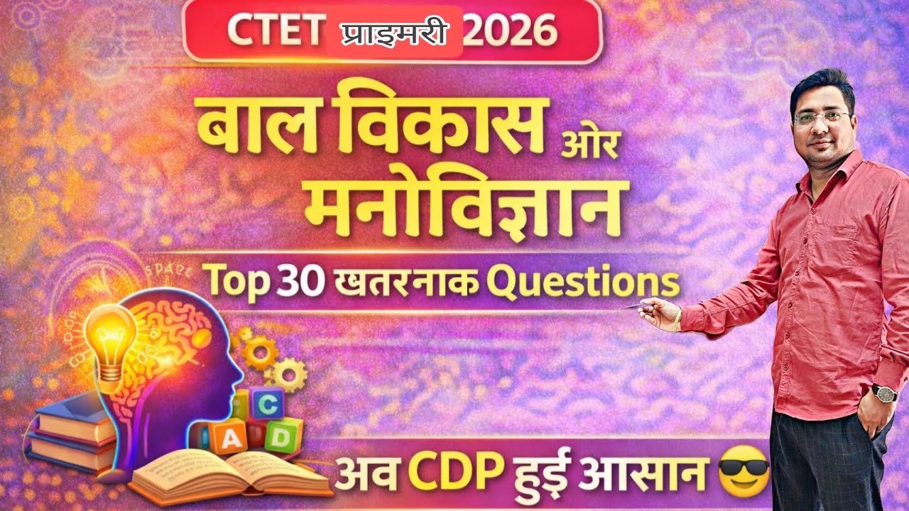 CTET Primary 2026 | बाल विकास और मनोविज्ञान 🔥 Top 30 ख़तरनाक Questions | अब CDP हुई आसान 😎📘