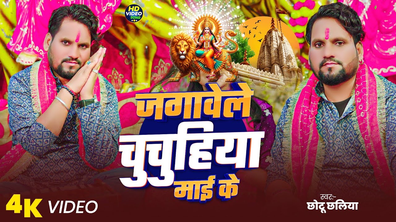 #Video || जगावेले चुचुहिया माई के #Chhotu Chhaliya || Bhojpuri Devi | Jagavele Chuchuhiya Mai Ke