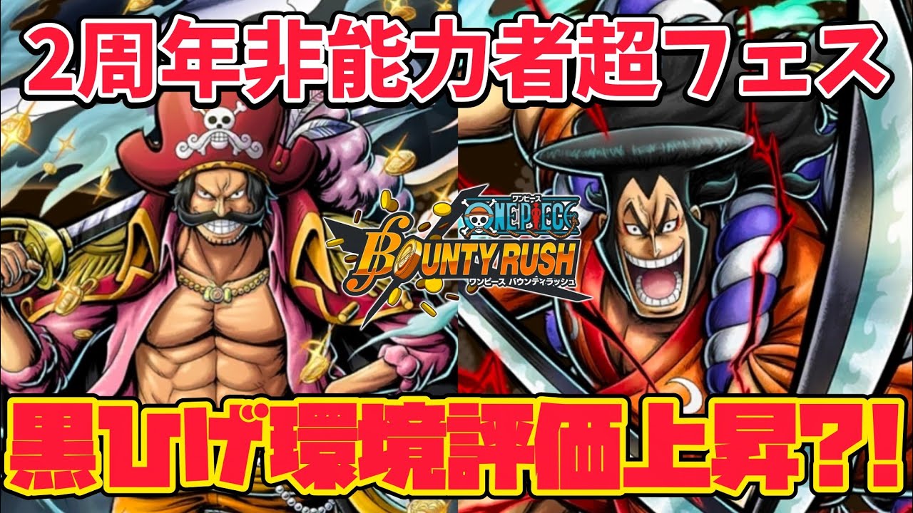 【チーム2周年】黒ひげ環境後のおでん&ロジャー!!非能力者二人が今楽しい！【バウンティラッシュ】