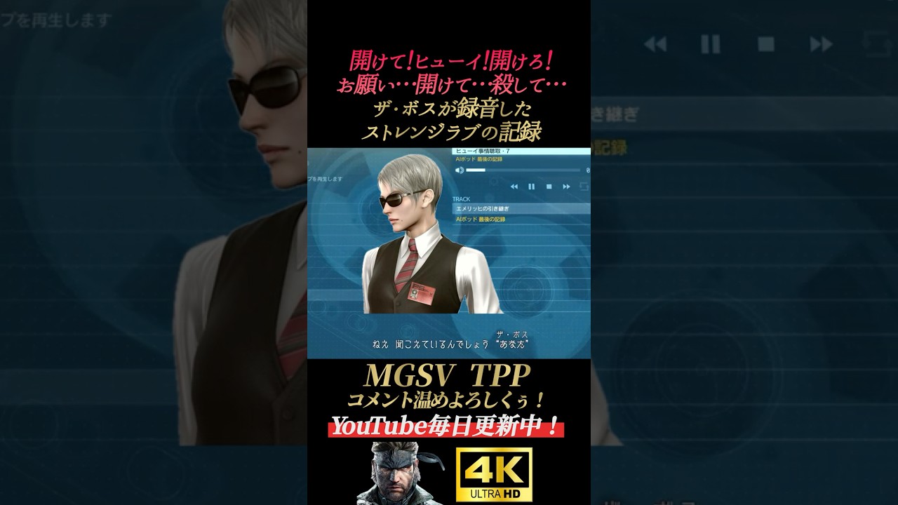 ザ・ボスが録音。ストレンジラブの最後【メタルギアソリッド5】MGSV:TPP ファントムペイン スネーク オセロット クワイエット DD ヒューイ カセットテープ