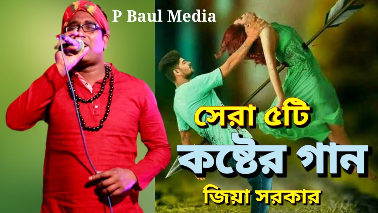 যার আছে কলিজায় ১৮টা ছেদ তার জন্যই বিচ্ছেদ। সেরা ৫টি কষ্টের গান। Ziya Sorkar Most Popular Song.জিয়া,