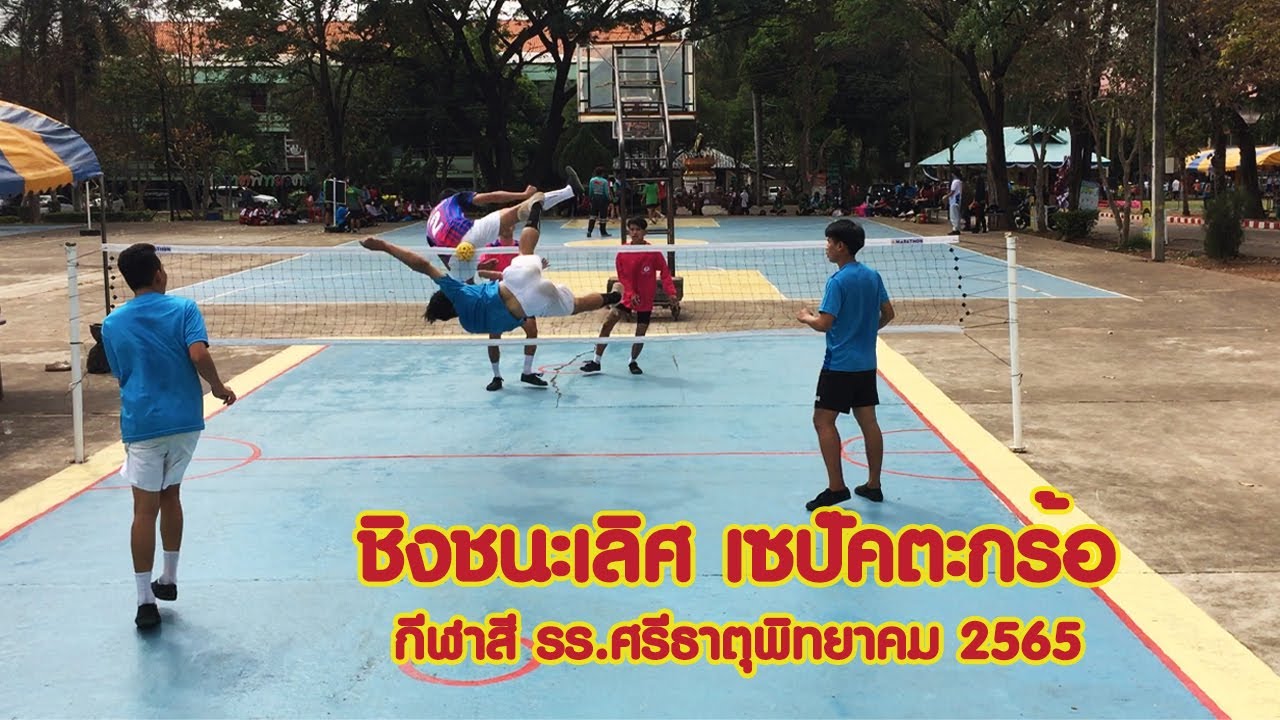 ชิงชนะเลิศ เซปัคตะกร้อ  กีฬาสี รร. ศรีธาตุพิทยาคม 2565