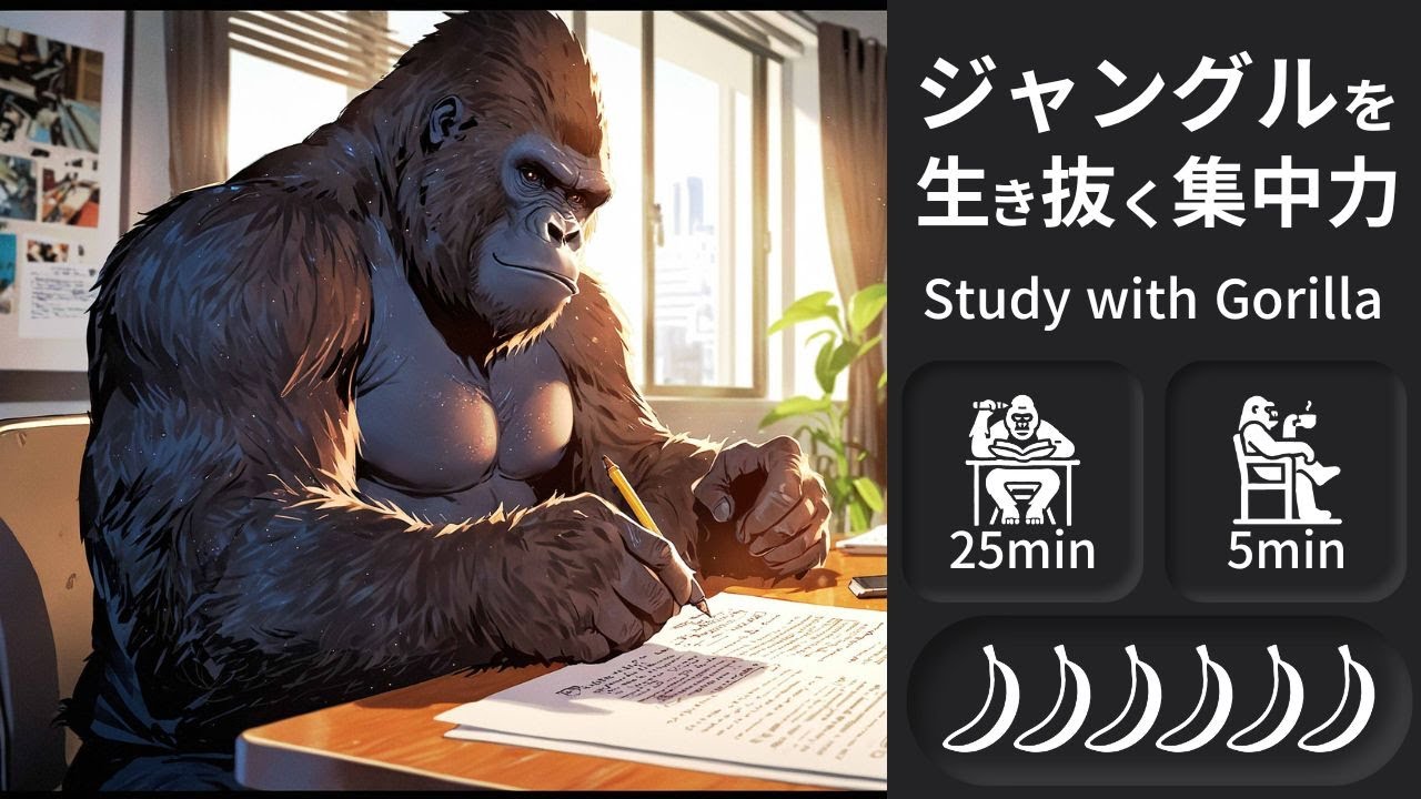 【ポモドーロ ゴリラ タイマー】集中力覚醒！コンクリートジャングルを生き抜く 昨日の自分を超えるゴリラたちへ Lo-Fi Pomodoro Timer