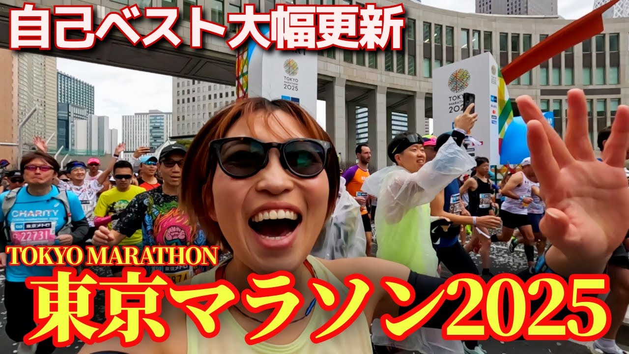 私の東京マラソン2025