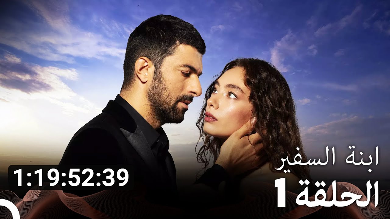جميع الحلقات من مسلسل ابنة السفير الموسم 1 (Arabic Dubbed)