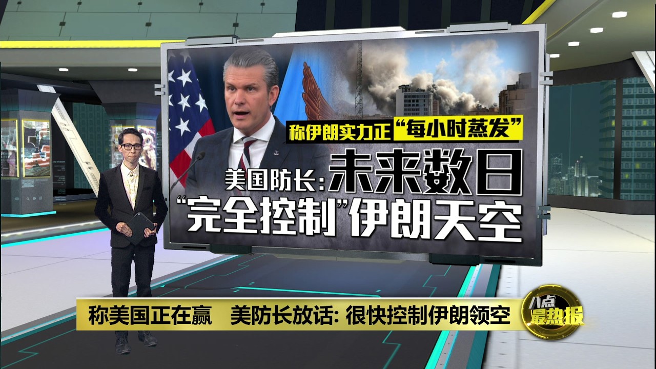 称美国正取得压倒性胜利   美防长：未来数日&ldquo;完全控制&rdquo;伊朗领空 | 八点最热报 05/03/2026