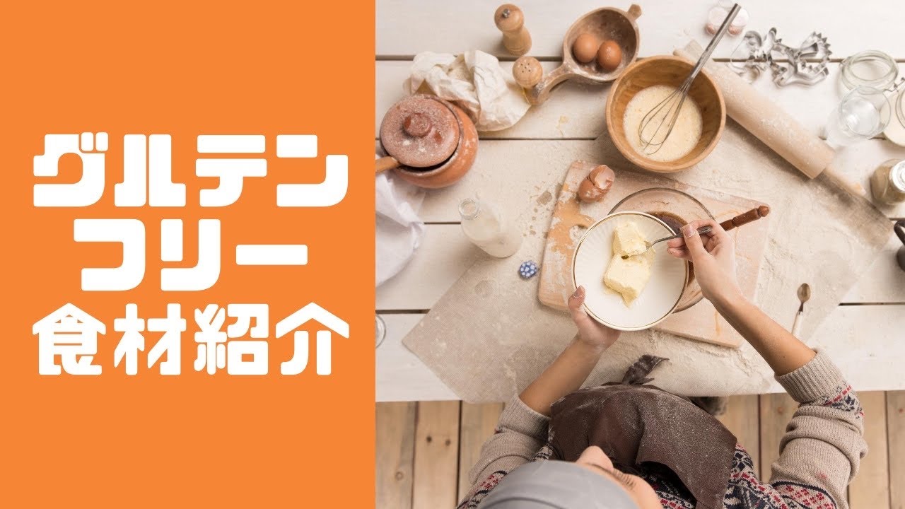 グルテンフリー食材紹介