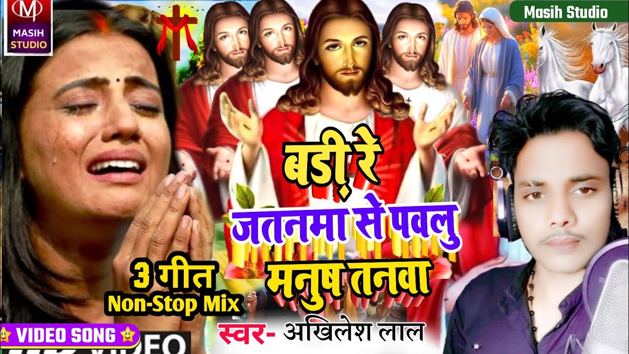 Masihi bhojpuri Song/बड़ी रे जतनमा से पवलु मनुष तनवा/Yeshu Masih ke gana/Pita Parmeswer Ke gana 2026