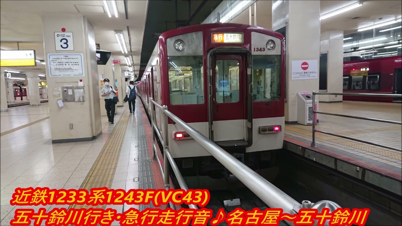 近鉄1233系1243F(VC43)五十鈴川行き・急行走行音(日立GTO)♪名古屋～五十鈴川