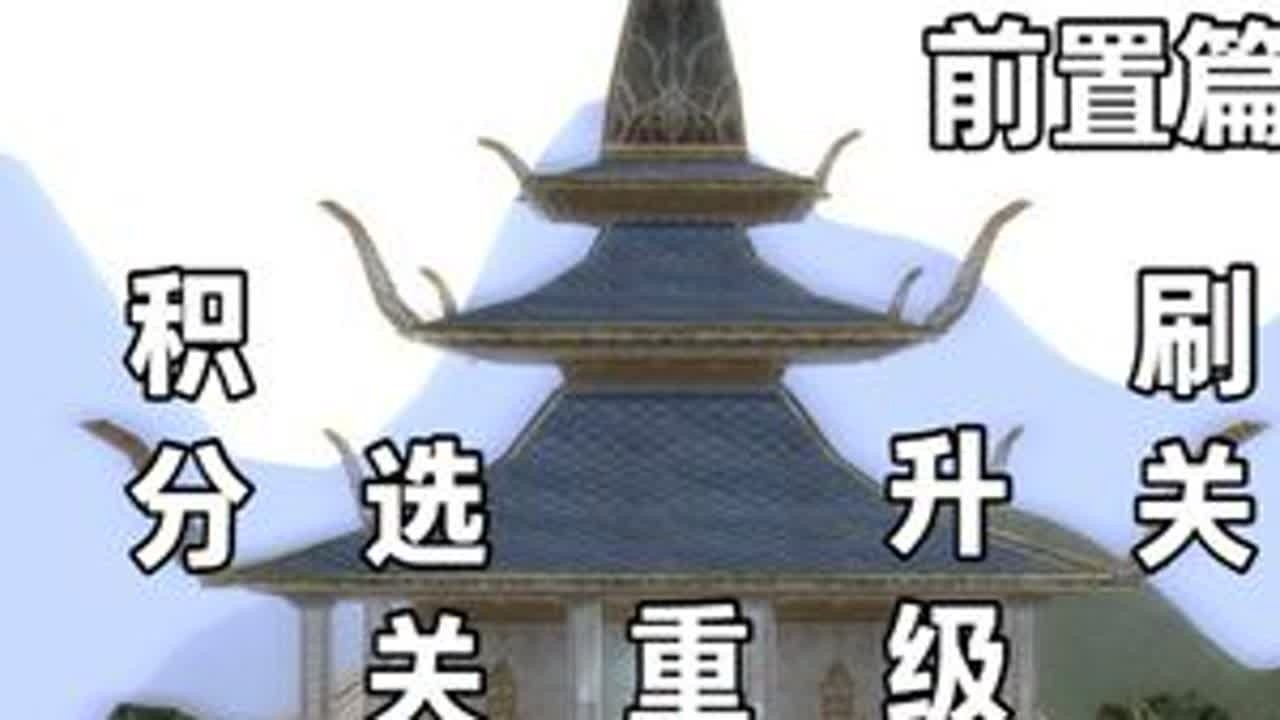 【诛天浮屠塔】前置篇 诛天浮屠塔  进入，积分，各种相关前置说明#完美国际2 #完美国际2创作者激励 @完美世界国际版2 #刷塔 #升级