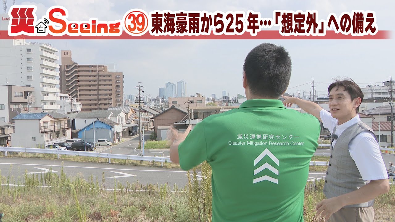 東海豪雨から25年…「想定外」への備え【災とSeeing㊴】