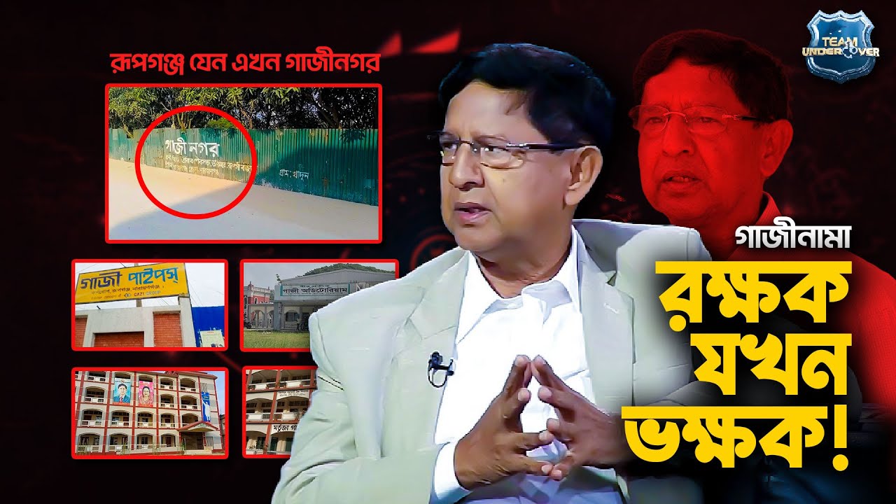গাজীনামা: রক্ষক যখন ভক্ষক | Team Undercover | Special Episode | News24