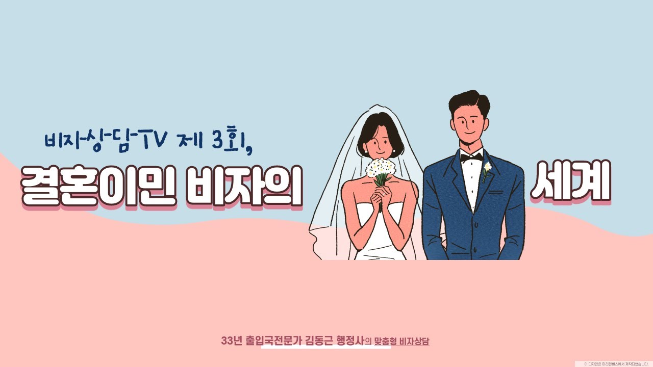 비자상담TV 3회 - 결혼이민(F-6-1) 비자는 어떻게 받을 수 있나요?