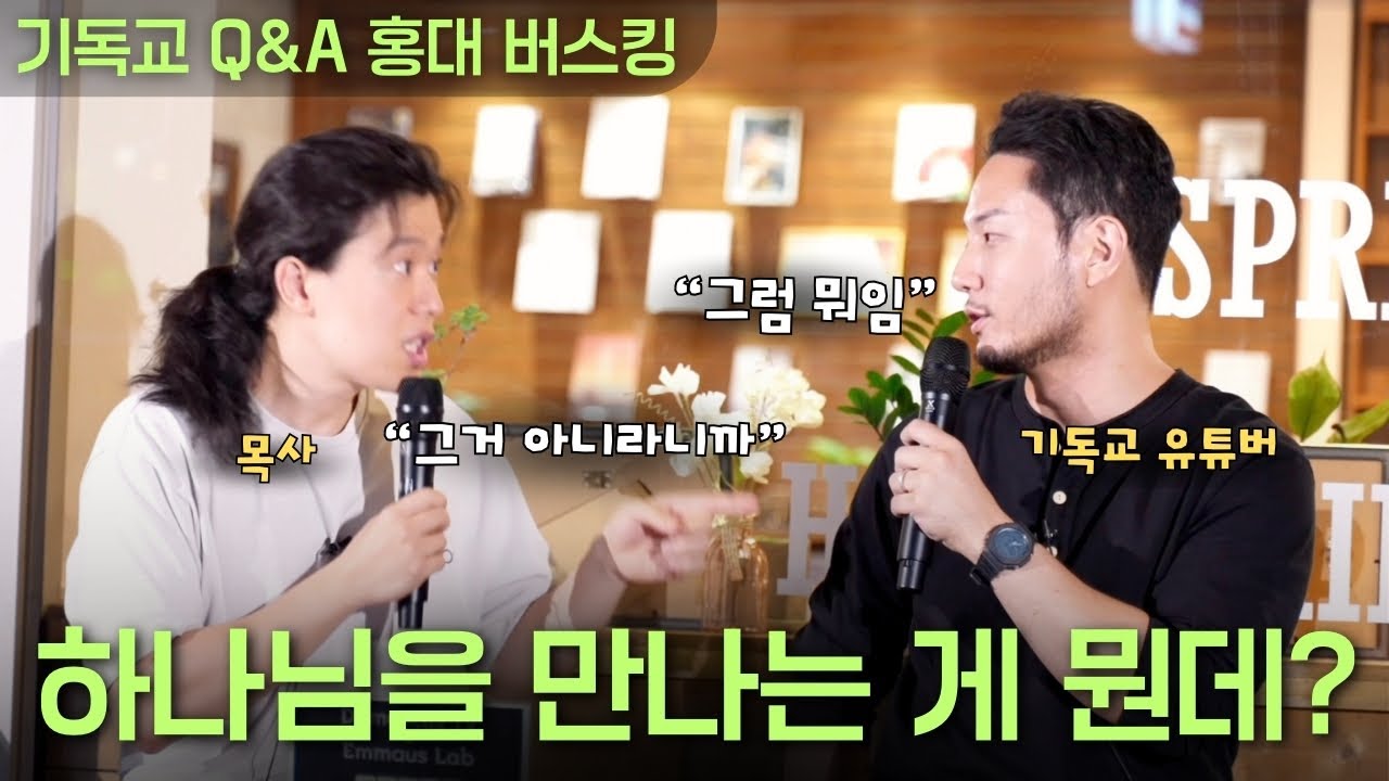 수련회에서 우는 게 하나님을 만나는 걸까?ㅣ홍대 변증 버스킹ㅣ엠마오 x 다메섹