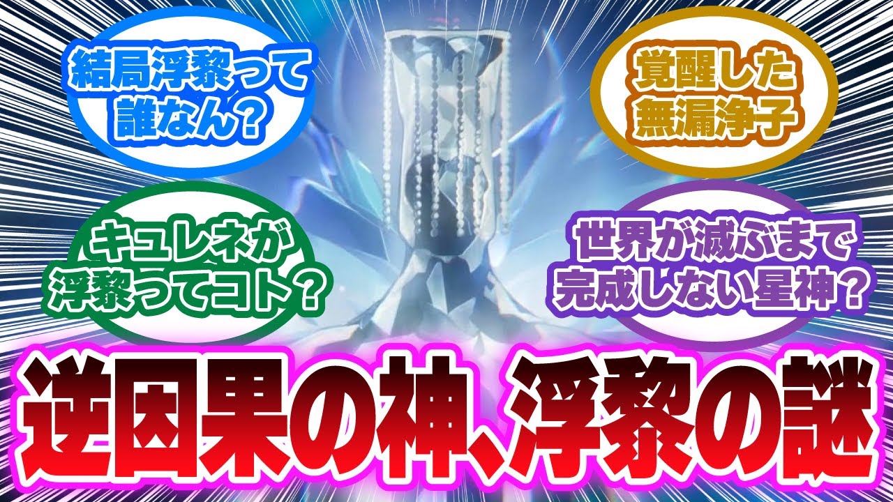 未来の星神「浮黎」の正体は&ldquo;私&rdquo;&hellip;？ループの果てに待つ残酷すぎる結末に対する開拓者の反応集【崩壊スターレイル反応集】