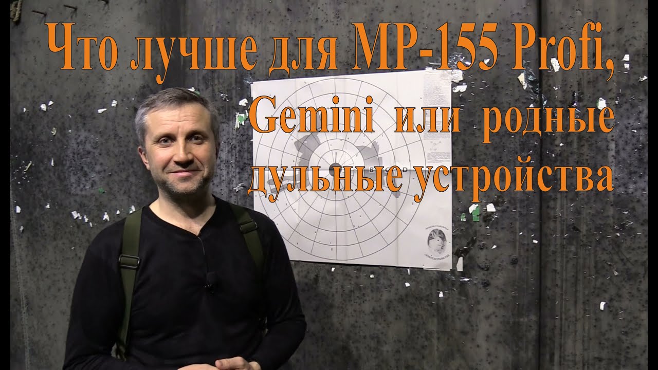 Что лучше для MP-155 Profi, Gemini или родные дульные устройства?