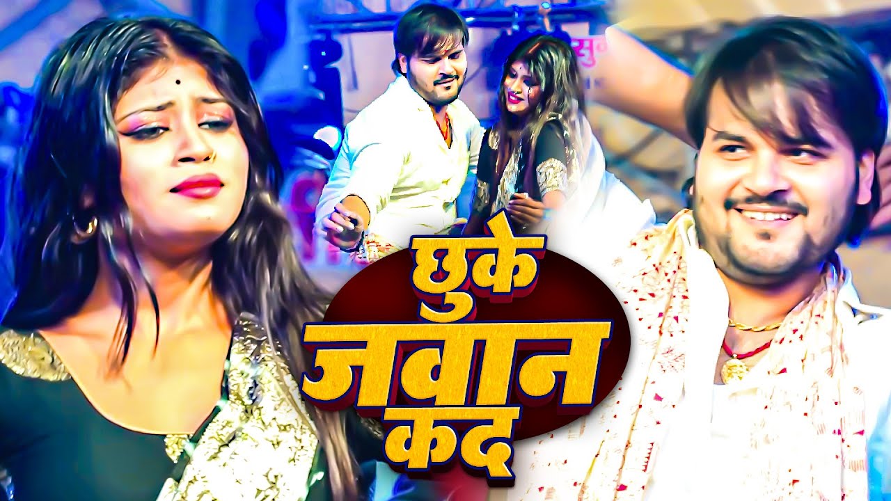 #Stage Show | छुके जवान कद | Arvind Akela #Kallu & Shilpi Raj | #Bhojpuri Dhamakedar Stage Show 2026