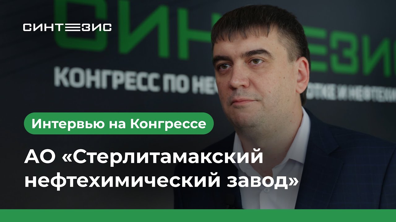 АО «Стерлитамакский нефтехимический завод»｜Мухачев Евгений｜СИНТЕЗИС 2025