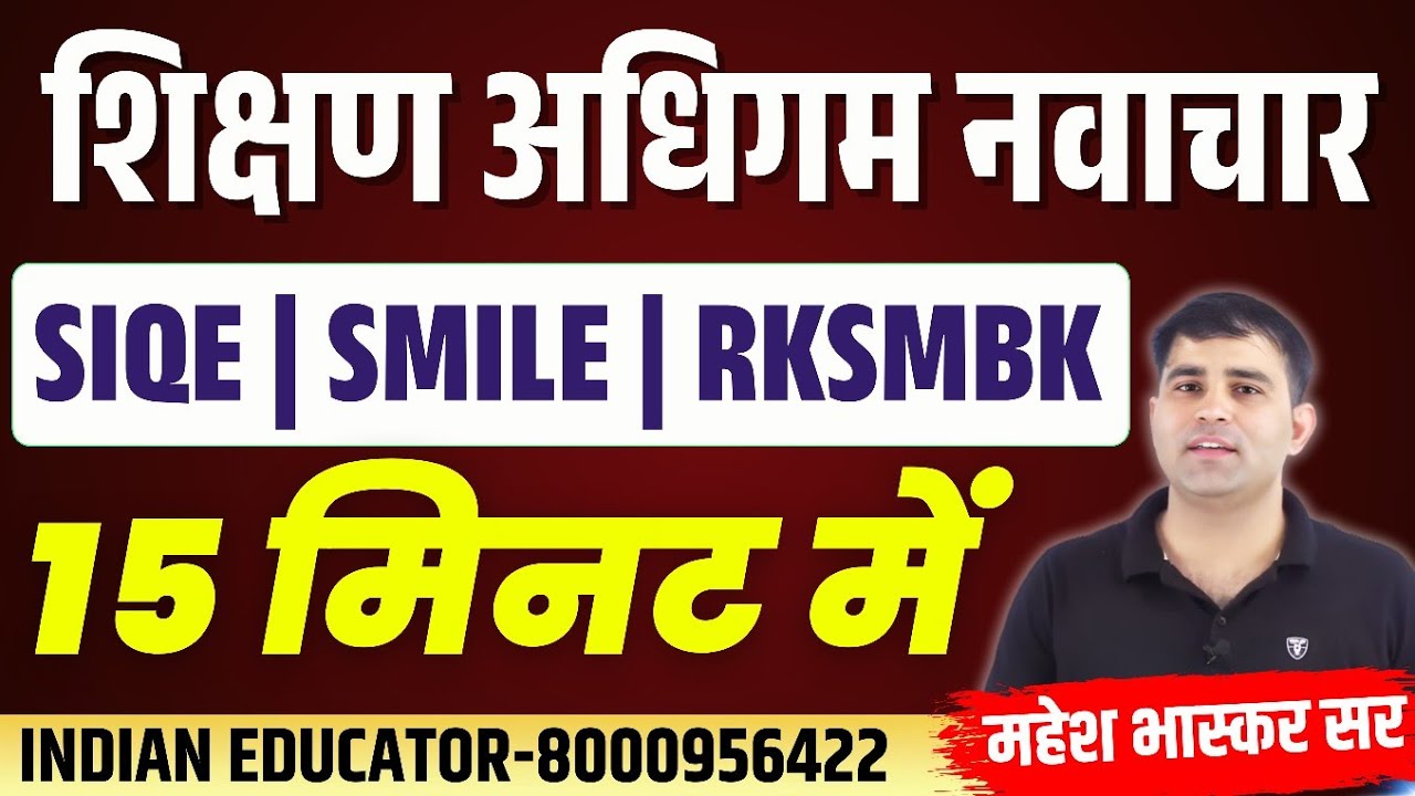 शैक्षिक परिदृश्य | शिक्षण अधिगम के नवाचार | Class 1 By  Mahesh Bhaskar sir