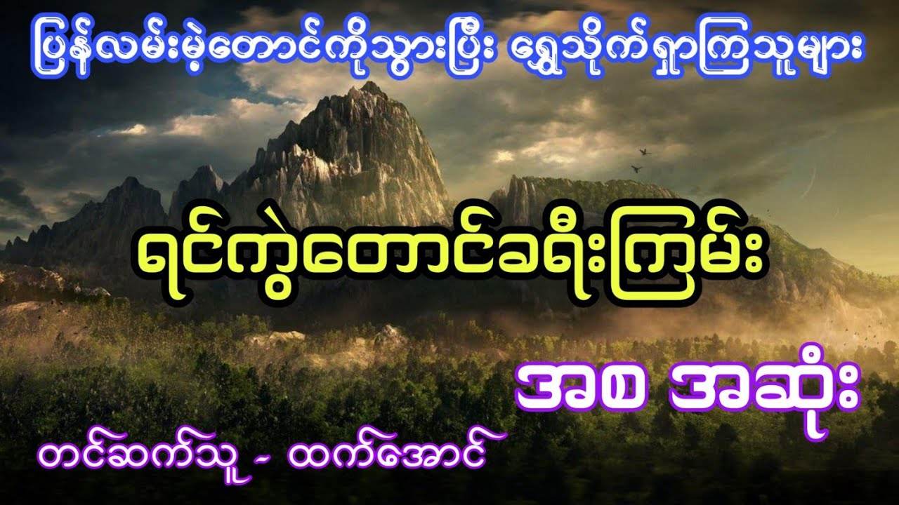 ရင်ကွဲတောင်ခရီးကြမ်း အစ/အဆုံး  #htetaung #ထက်အောင် #audiobook