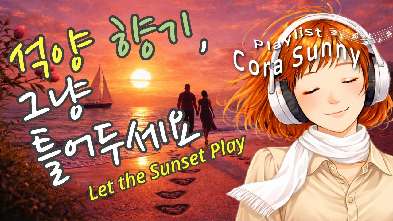 (Playlist) 🌅 | 석양 향기, 그냥 틀어두세요 | Let the Sunset Play Softly | 시니어층 대상 2시간 감성 힐링 음악 | Cora Sunny #21