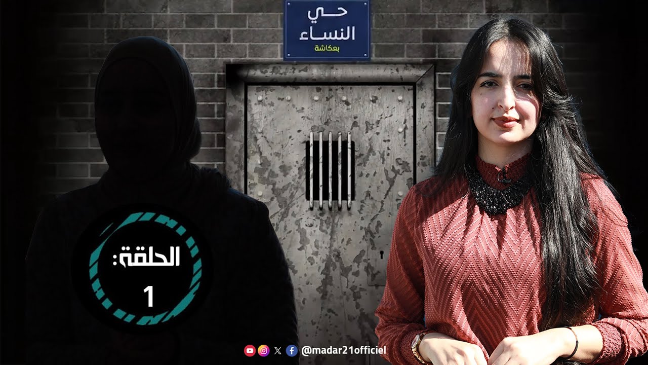 عائشة تفتح قلبها لبرنامج #حي_النساء وتكشف تفاصيل عن عق/وبتها السجنية بسبب 
