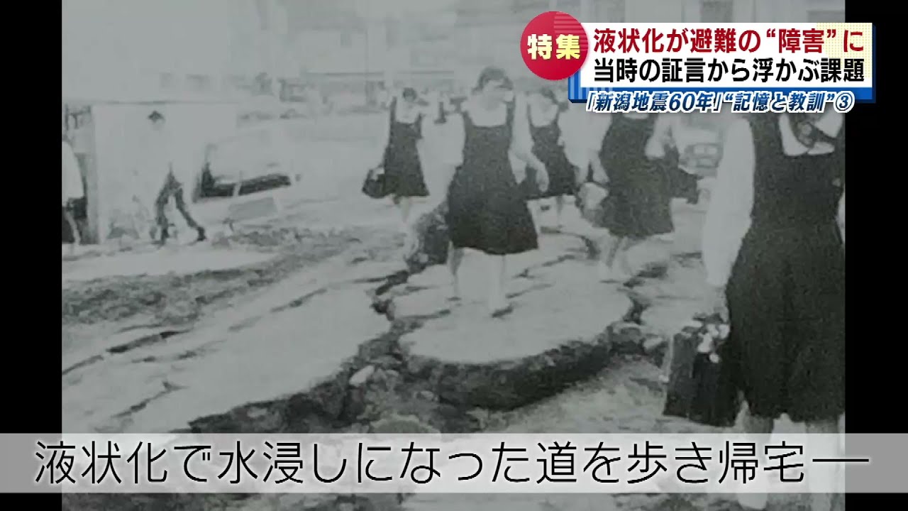 【特集】新潟地震から60年　液状化現象　当時の証言から浮かぶ課題《新潟》