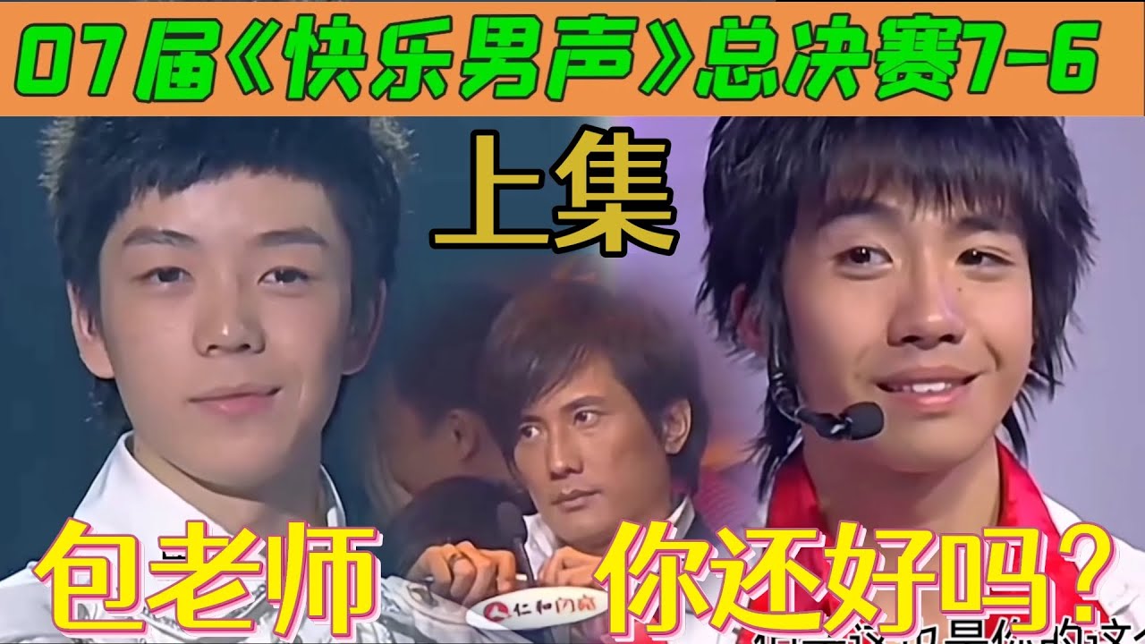 【狗哥爱哔哔】包小柏历劫夜，全程血压被死死拿捏《快乐男声2007》总决赛7进6上集考古