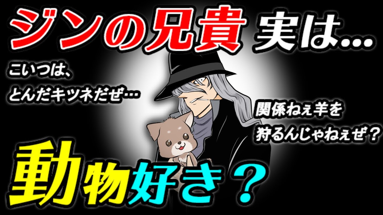 【コナン】ジンは動物が好き！？動物の例えまとめてみた！！【黒の組織で教養】