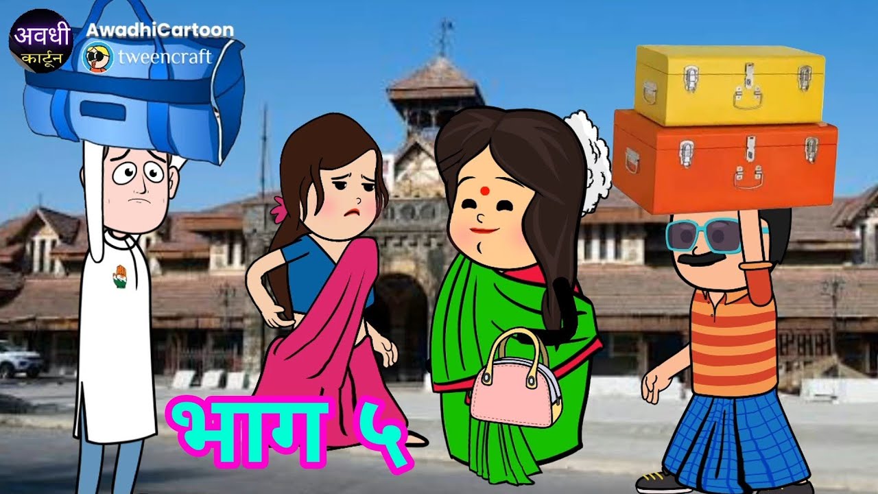 घर दुआर छोडि कै पतोह चली बम्बई घूमय - भाग ५। काॅमेडी बीडीओ। Awadhi Cartoon Channel