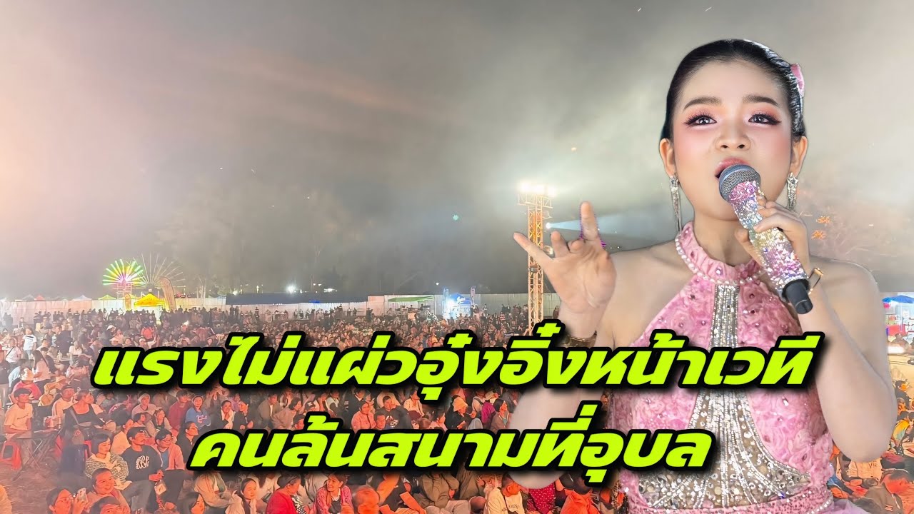 แรงไม่แผ่วอุ๋งอิ๋งหน้าเวทีคนล้นสนามที่อุบล￼