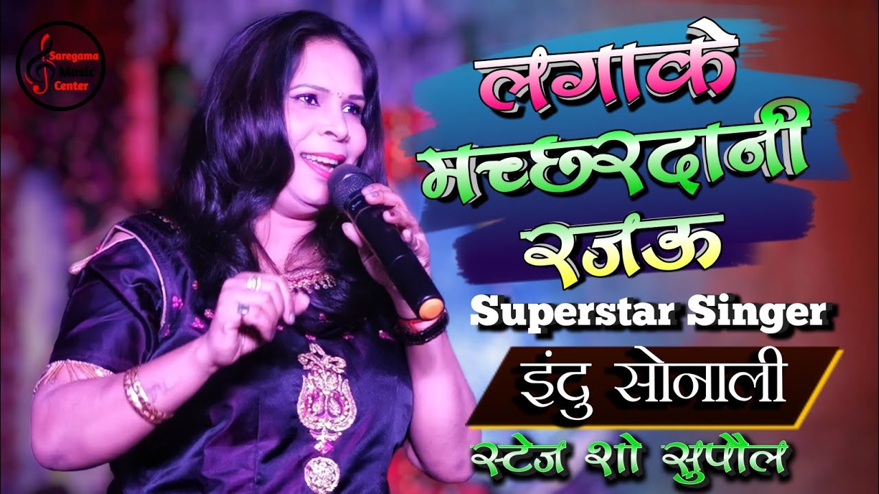 सुपरस्टार इंदु सोनाली का लाइव स्टेज शो सुपौल में लगा के मच्छरदानी रजऊ | #Indu Sonali Stage Show 2022