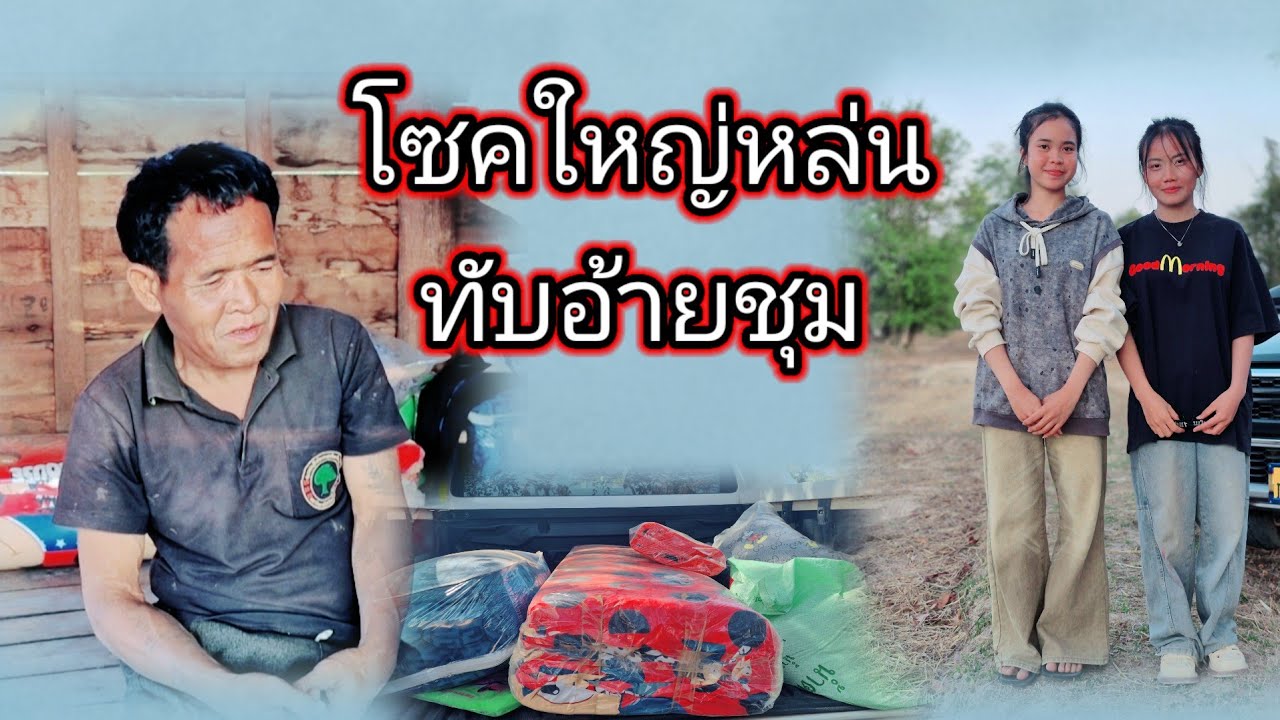 เทสโซ่ใหญ่หล่นทับอ้ายชุม12 กุมภาพันธ์ ค.ศ. 2026