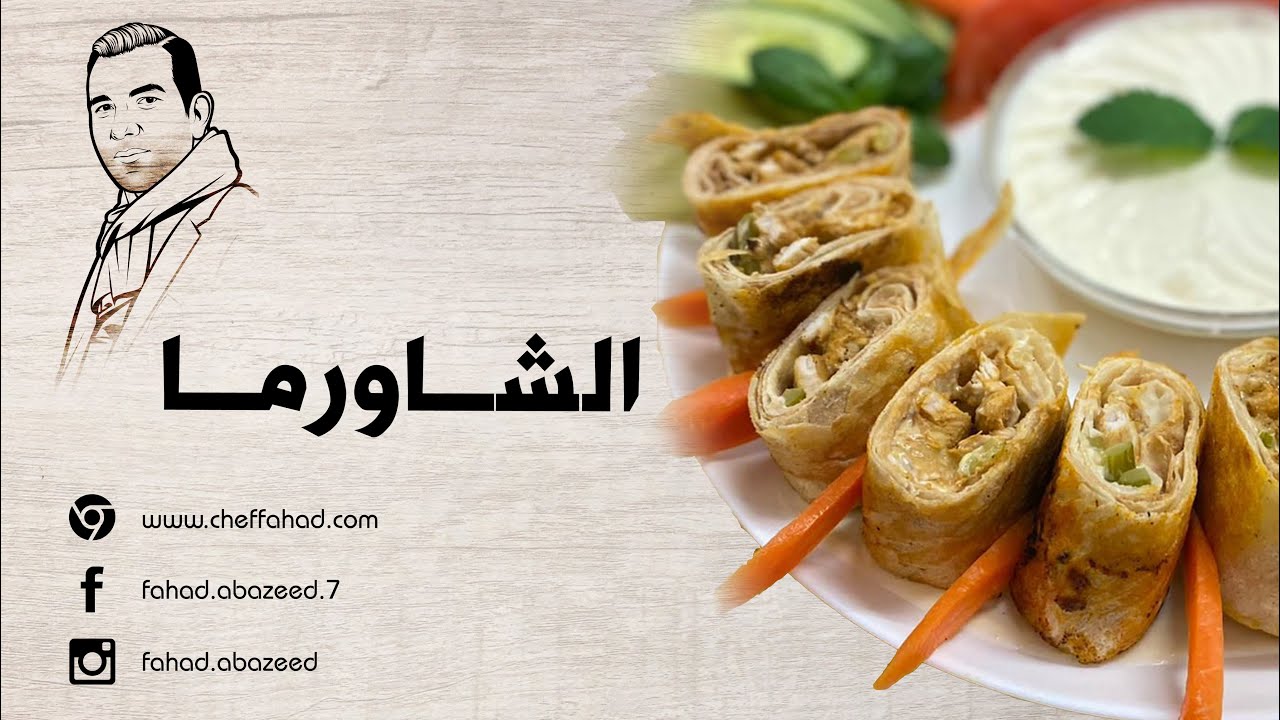 طريقة تحضير الشاورما- Shawarma