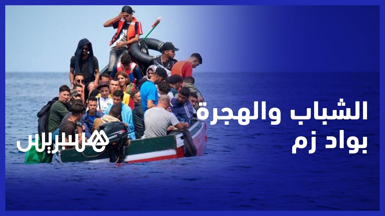 هذه أسباب تفكير شباب مدينة واد زم في الهجرة إلى الخارج