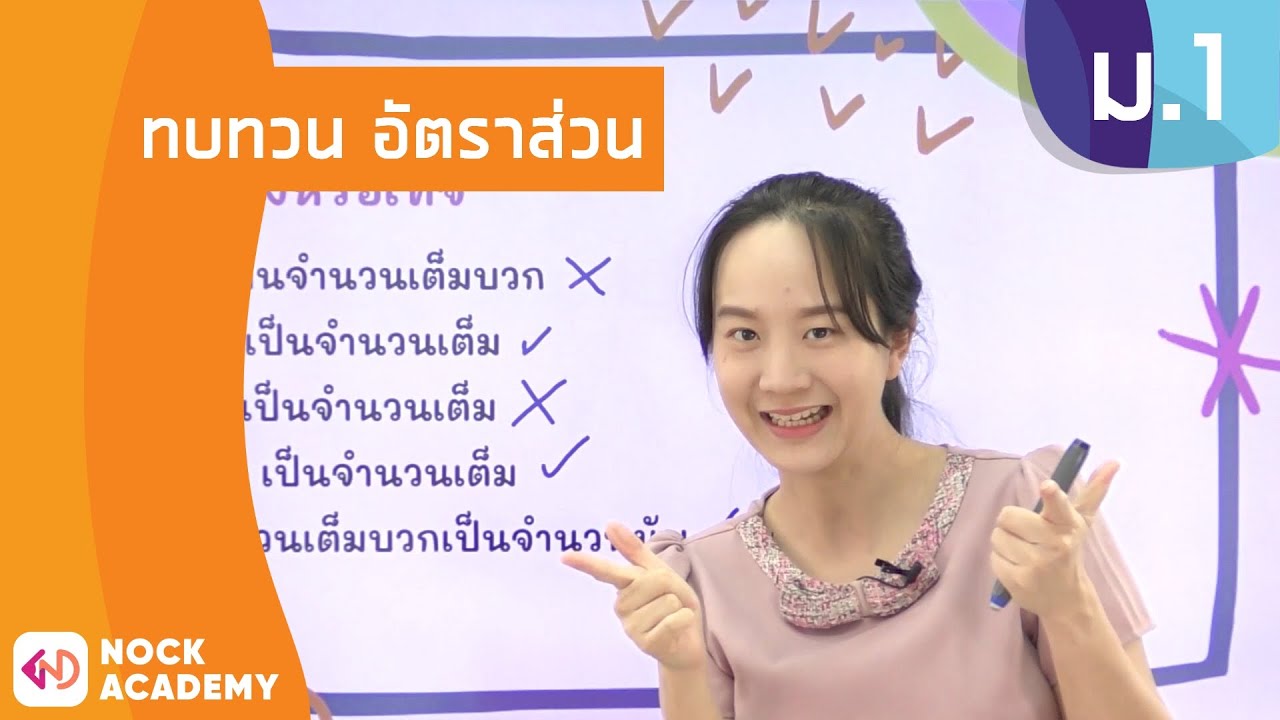 วิชาคณิตศาสตร์ ชั้น ม.1 เรื่อง ทบทวน อัตราส่วน