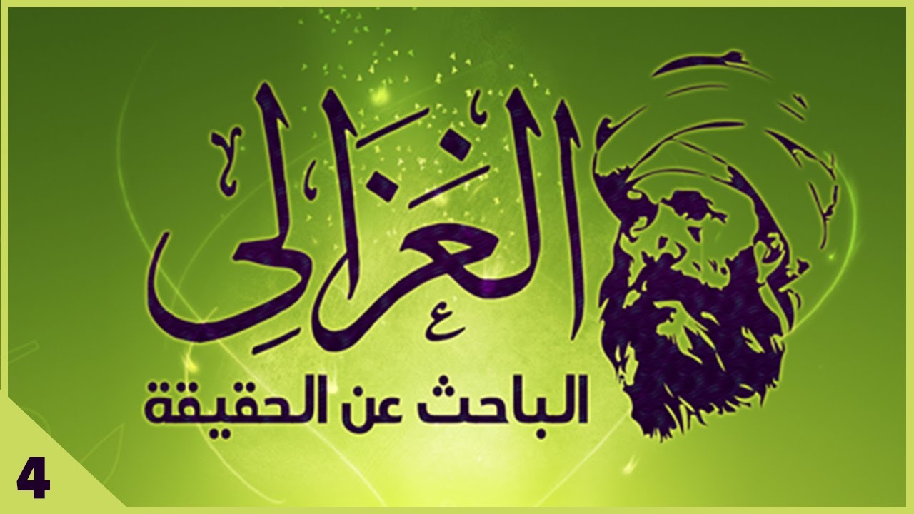 سلسلة الغزالي... الباحث عن الحقيقة - حلقة 4